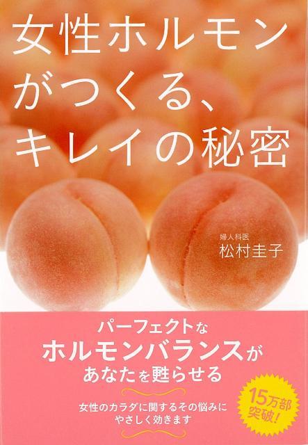 【バーゲン本】女性ホルモンがつくる、キレイの秘密