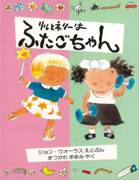 【バーゲン本】リルとネリーはふたごちゃん