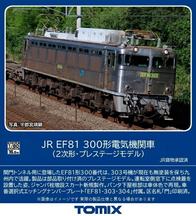 TOMIX JR EF81-300形電気機関車 (2次形 プレステージモデル) 【HO-2525】 (鉄道模型 HOゲージ)