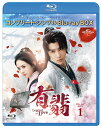 有翡(ゆうひ) -Legend of Love- BD-BOX1 <コンプリート・シンプルBD-BOX>【期間限定生産】【Blu-ray】 [ チャオ・リーイン...