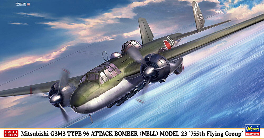 1/72 三菱 G3M3 九六式陸上攻撃機 23型 “第755航空隊” 【02525】 (プラモデル)