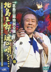 「北島三郎特別公演」オンステージ 18 北島三郎、魂の唄を…