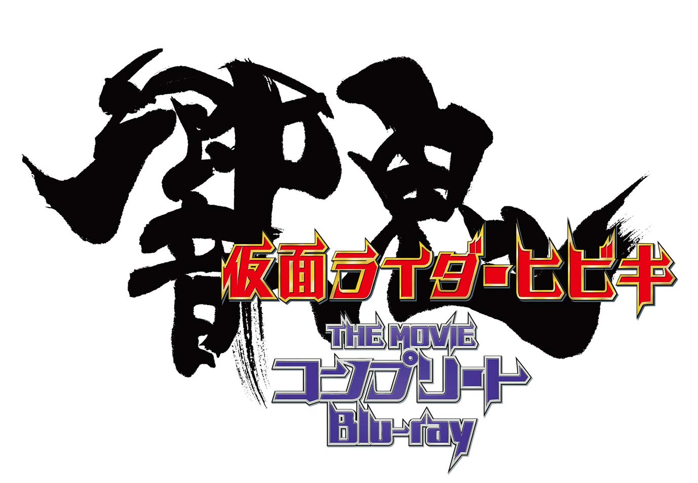 楽天楽天ブックス仮面ライダー響鬼 THE MOVIE コンプリートBlu-ray【Blu-ray】 [ 細川茂樹 ]