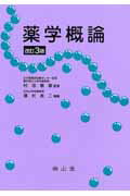 薬学概論第3版