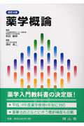 薬学概論改訂4版