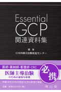 Essential　GCP関連資料集
