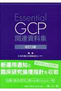Essential　GCP関連資料集改訂3版
