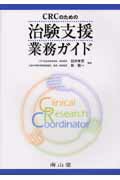 CRCのための治験支援業務ガイド