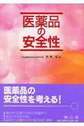 医薬品の安全性