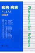 疾病・病態マニュアル改訂2版