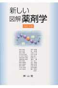 新しい図解薬剤学改訂3版