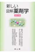 新しい図解薬剤学改訂4版