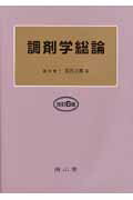 調剤学総論改訂6版