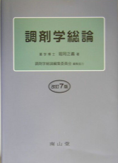 調剤学総論改訂7版