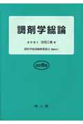 調剤学総論改訂8版