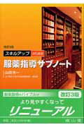 スキルアップのための服薬指導サブノート改訂3版