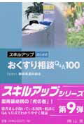 スキルアップのためのおくすり相談Q＆A　100