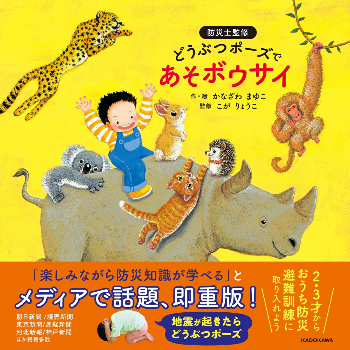 どうぶつポーズで　あそボウサイ [ かなざわ　まゆこ(金澤　麻由子) ]