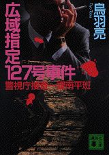 広域指定127号事件