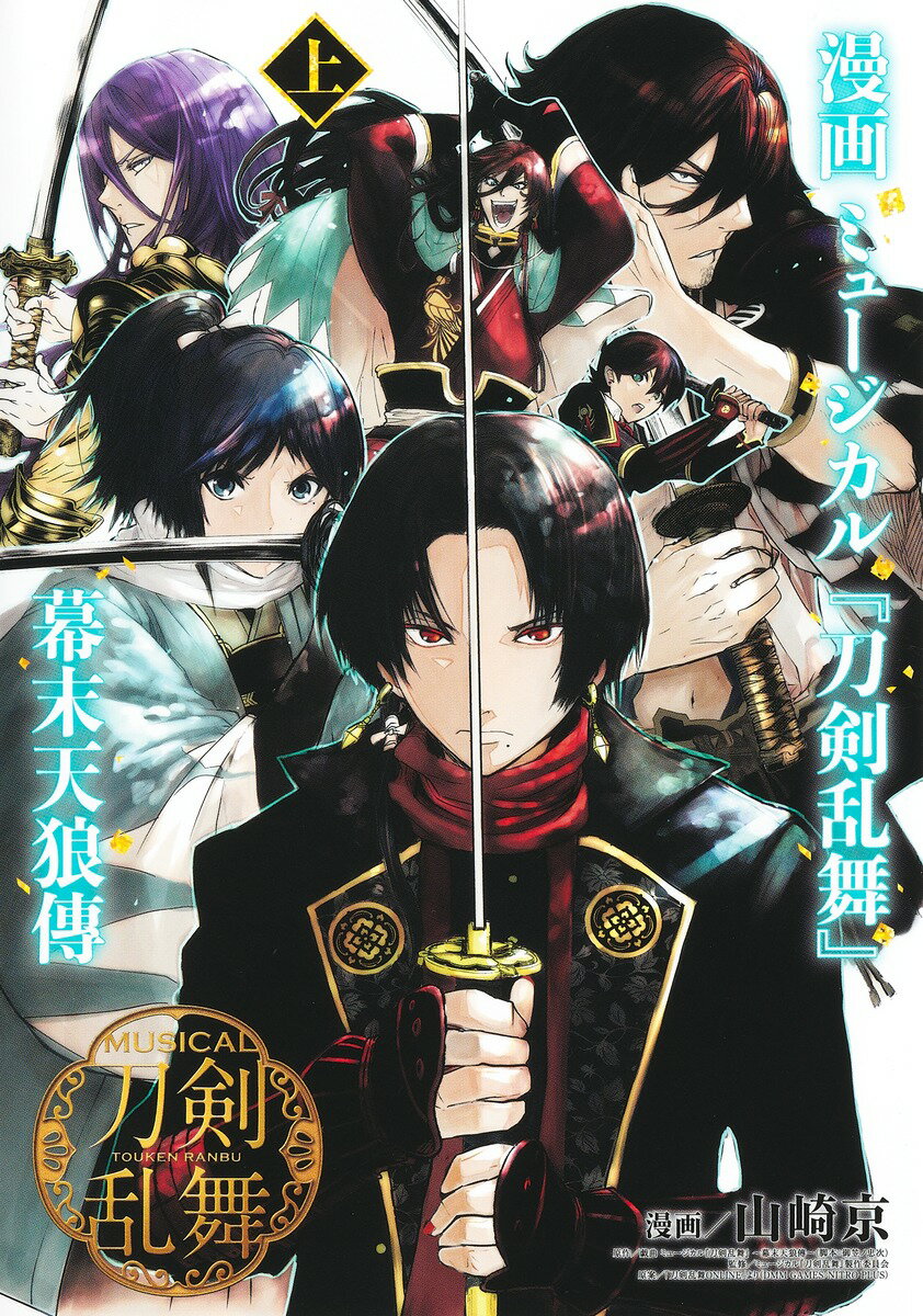 漫画 ミュージカル『刀剣乱舞』幕末天狼傳 上