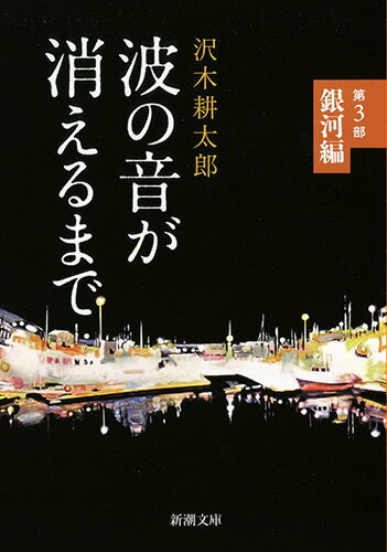 波の音が消えるまで 第3部 銀河編 （新潮文庫） [ 沢木 耕太郎 ]