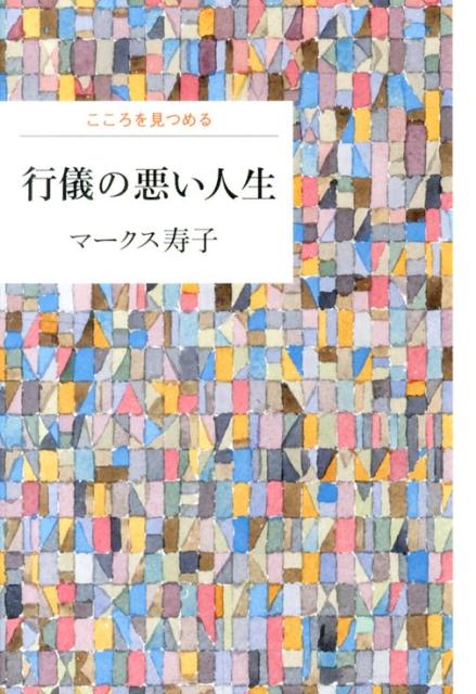 行儀の悪い人生