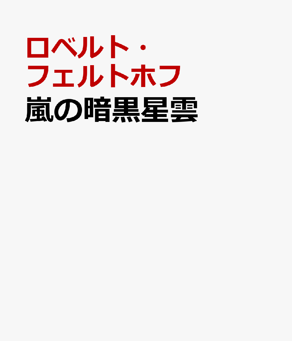 嵐の暗黒星雲