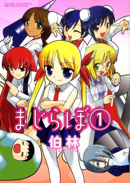 まじらぼ（1）