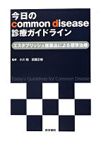 今日のcommon disease診療ガイドライン