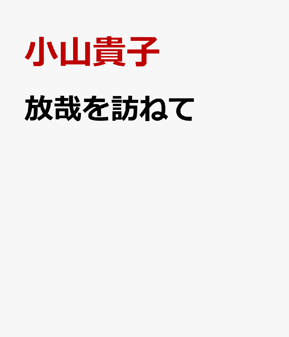 放哉を訪ねて