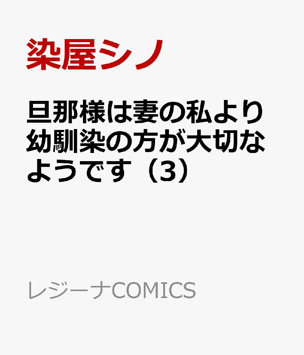旦那様は妻の私より幼馴染の方が大切なようです（3）