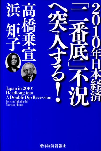 2010年日本経済「二番底」不況へ突入する！