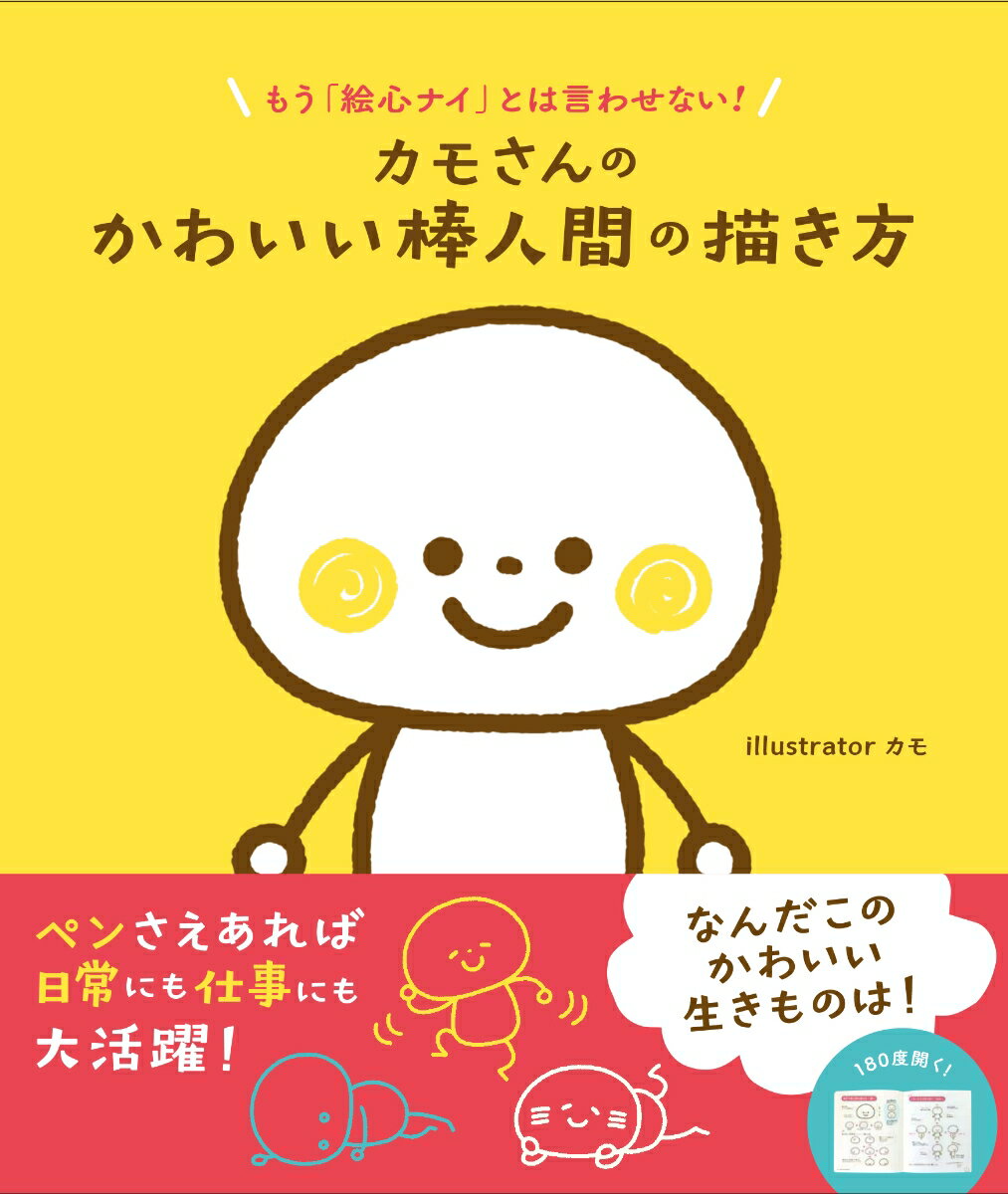 カモさんのかわいい棒人間の描き方