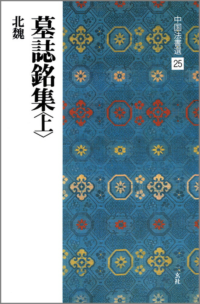 中国法書選（25） 墓誌銘集 上 北魏