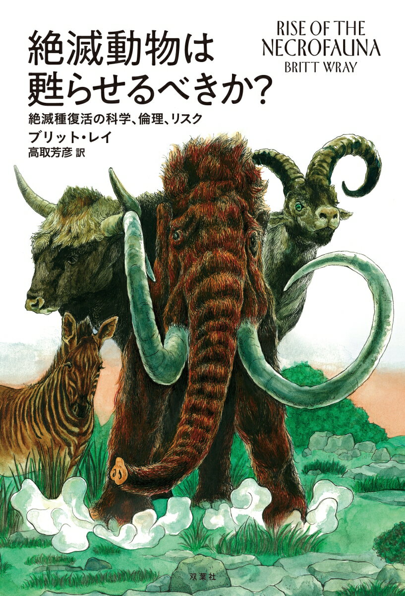 絶滅動物は甦らせるべきか？