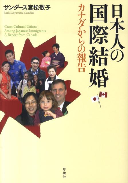 世界の縮図ともいえる多文化主義の国カナダ。そこに暮らす日本人とカナダ人の国際カップルにアンケート調査を実施！見えてきたのは、それぞれの思い、現実、そして、人生ー。当事者たちの声で浮かびあがる国際結婚の実態とは。