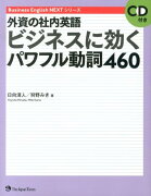 外資の社内英語ビジネスに効くパワフル動詞460