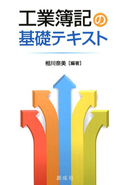 工業簿記の基礎テキスト