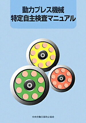 動力プレス機械特定自主検査マニュアル第5版