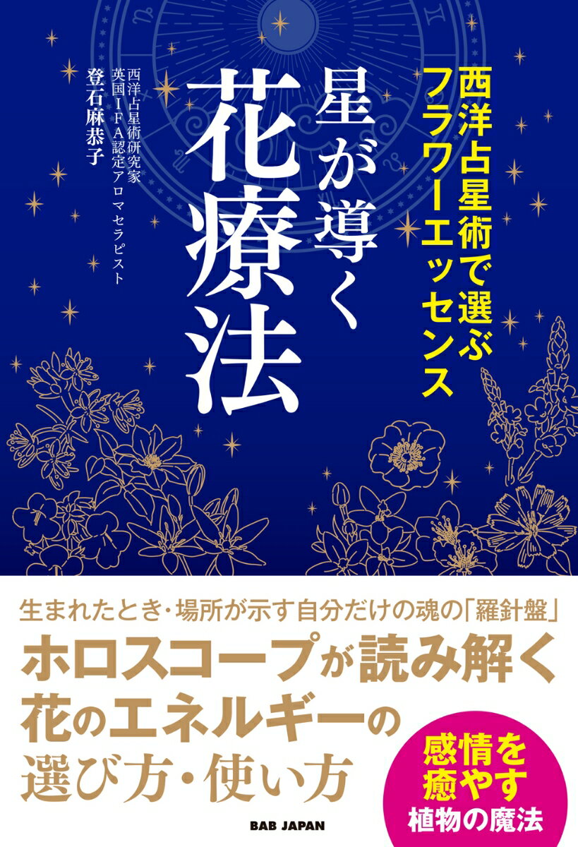 生まれたとき・場所が示す自分だけの魂の「羅針盤」。ホロスコープが読み解く花のエネルギーの選び方・使い方。感情を癒やす植物の魔法。