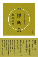 直感力を養う坐禅断食　新装版