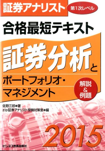 証券アナリスト第1次レベル合格最短テキスト証券分析とポートフォリオ・マネジメント（2015）