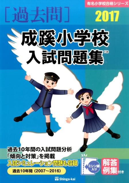 成蹊小学校入試問題集（2017） （有名小学校合格シリーズ） [ 伸芽会 ]