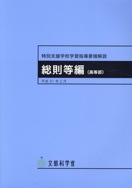 特別支援学校学習指導要領解説 総則等編（高等部）（平成31年2月） 文部科学省