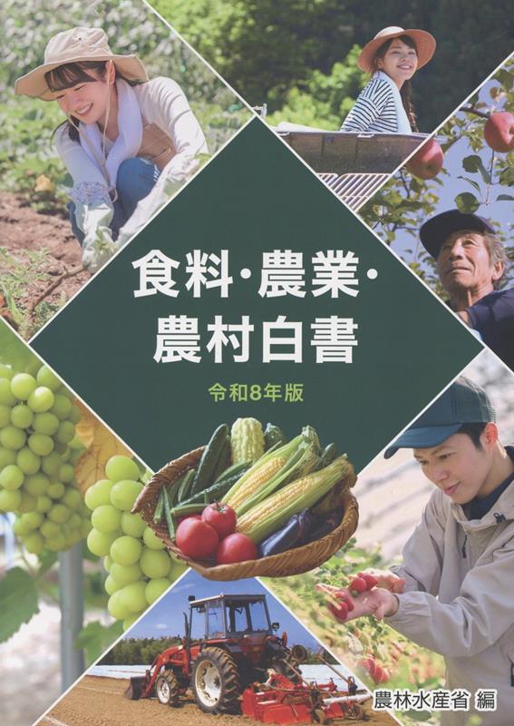食料・農業・農村白書（令和8年版）