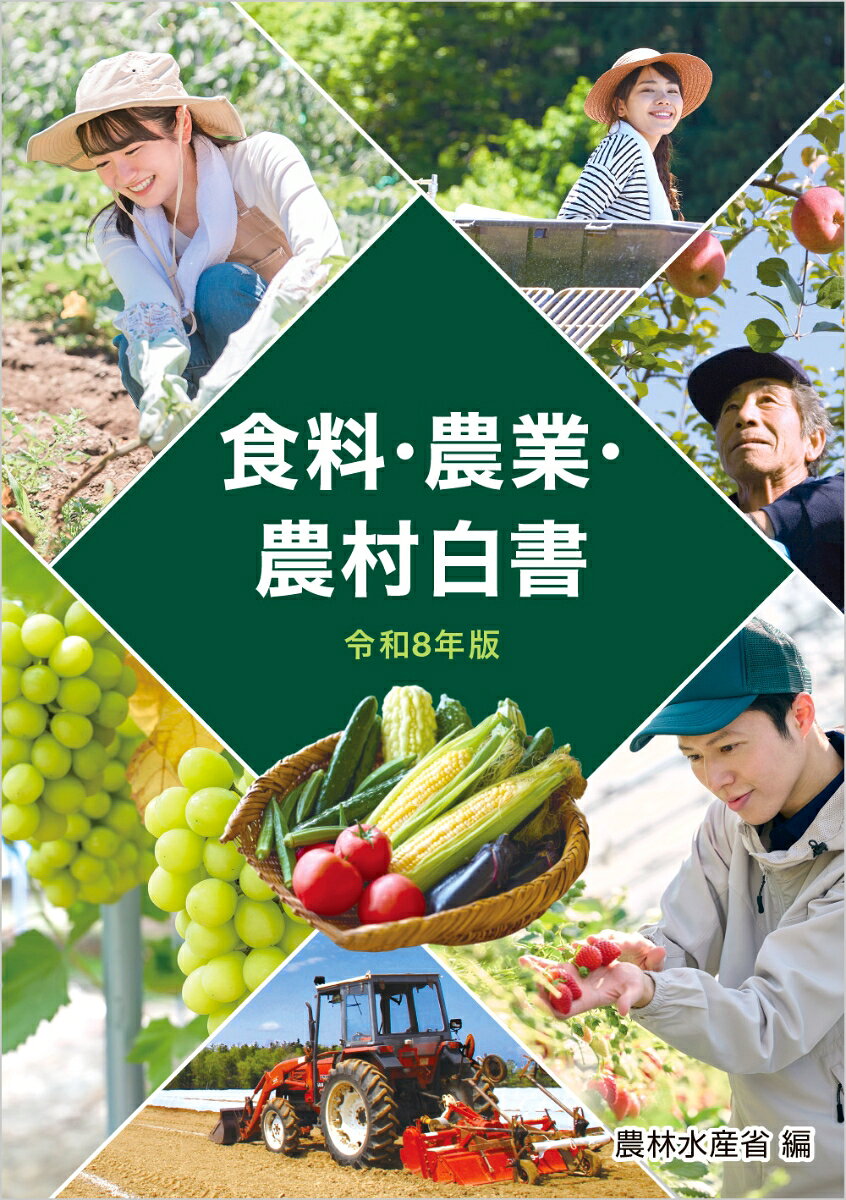 令和8年版食料農業農村白書 [ 農林水産省 ]