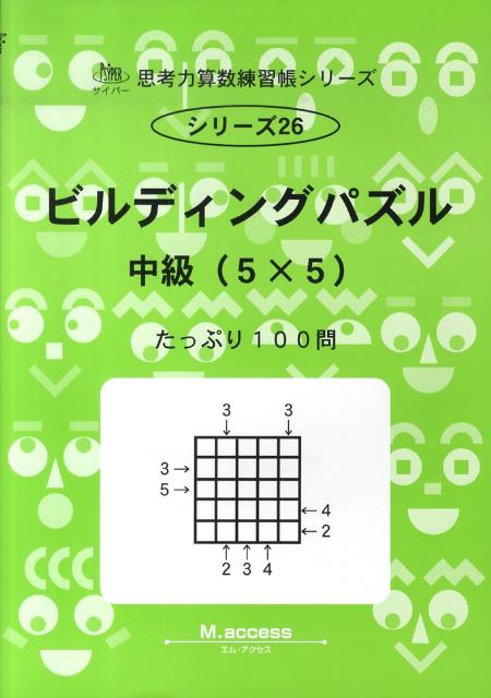 ビルディングパズル（中級（5×5）） たっぷり100問 （サイパー思考力算数練習帳シリーズ） 