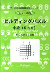 ビルディングパズル（中級（5×5）） たっぷり100問 （サイパー思考力算数練習帳シリーズ） [ M．access ]