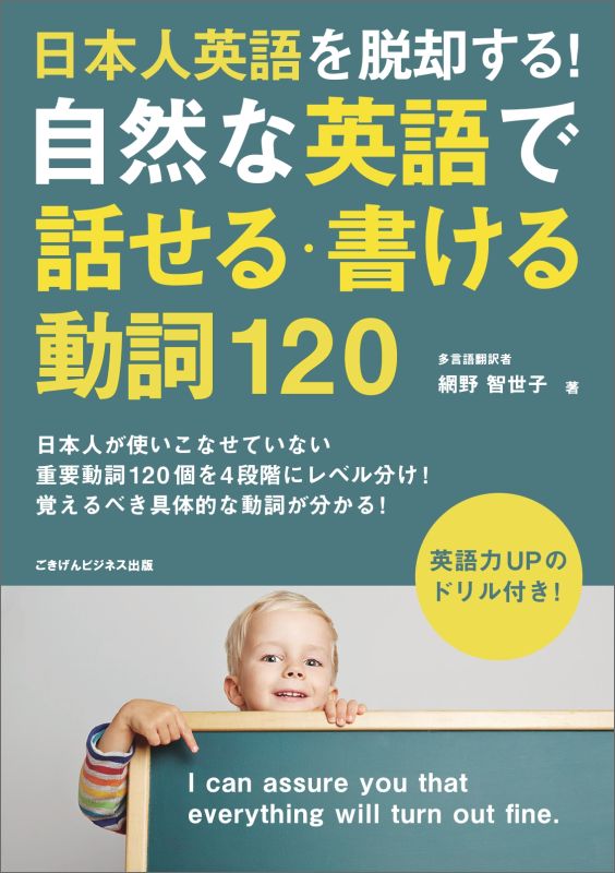 【POD】日本人英語を脱却する！自然な英語で話せる・書ける動詞120 [ 網野智世子 ]