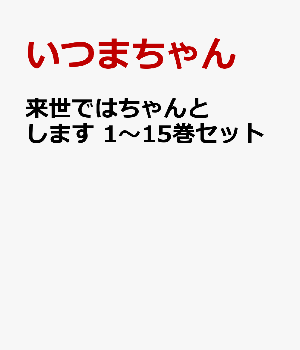 来世ではちゃんとします 1〜15巻セット